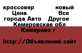 кроссовер Hyundai -новый › Цена ­ 1 270 000 - Все города Авто » Другое   . Кемеровская обл.,Кемерово г.